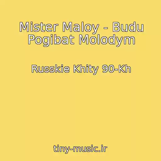 کاور آهنگ Mister Maloy - Budu Pogibat Molodym از Russkie Khity 90-Kh