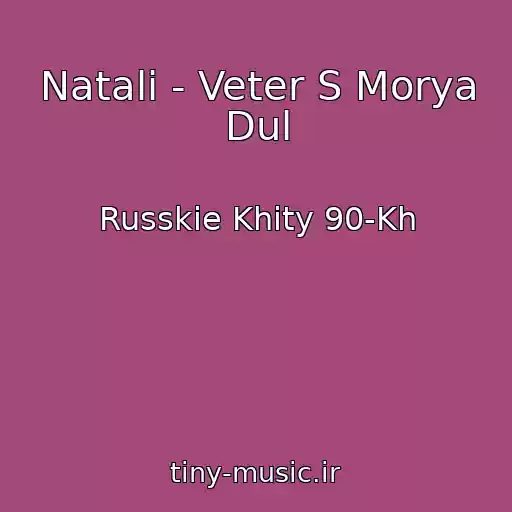 کاور آهنگ Natali - Veter S Morya Dul از Russkie Khity 90-Kh