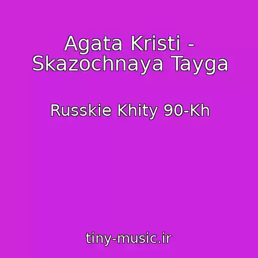 کاور آهنگ Agata Kristi - Skazochnaya Tayga از Russkie Khity 90-Kh