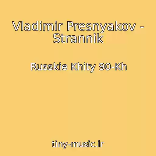 کاور آهنگ Vladimir Presnyakov - Strannik از Russkie Khity 90-Kh
