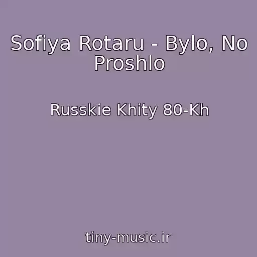 کاور آهنگ Sofiya Rotaru - Bylo, No Proshlo از Russkie Khity 80-Kh