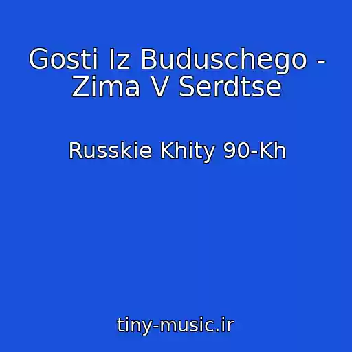 کاور آهنگ Gosti Iz Buduschego - Zima V Serdtse از Russkie Khity 90-Kh