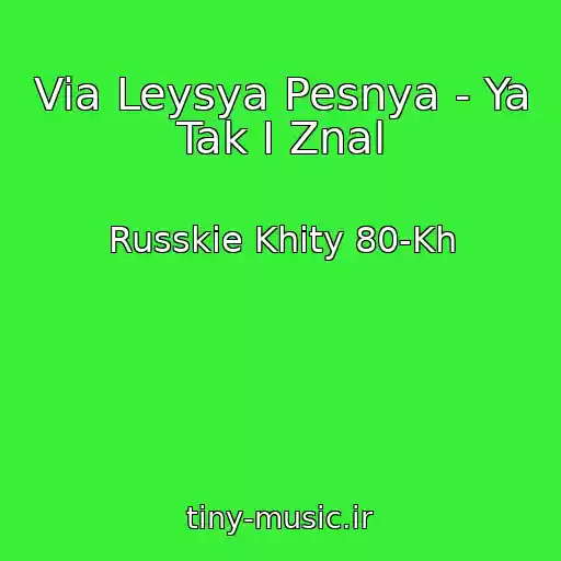 کاور آهنگ Via Leysya Pesnya - Ya Tak I Znal از Russkie Khity 80-Kh