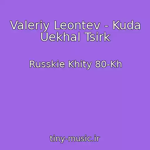 کاور آهنگ Valeriy Leontev - Kuda Uekhal Tsirk از Russkie Khity 80-Kh