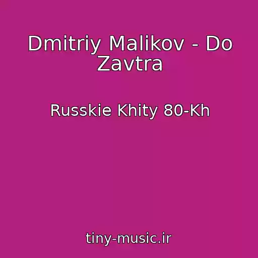 کاور آهنگ Dmitriy Malikov - Do Zavtra از Russkie Khity 80-Kh