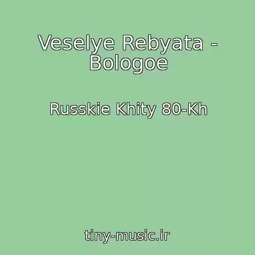 کاور آهنگ Veselye Rebyata - Bologoe از Russkie Khity 80-Kh