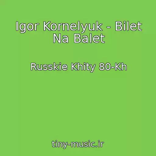 کاور آهنگ Igor Kornelyuk - Bilet Na Balet از Russkie Khity 80-Kh