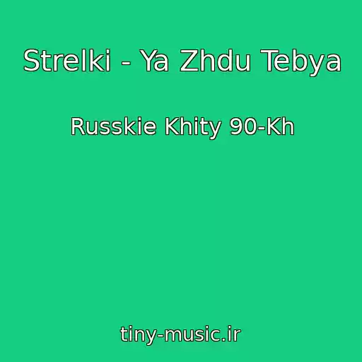 کاور آهنگ Strelki - Ya Zhdu Tebya از Russkie Khity 90-Kh