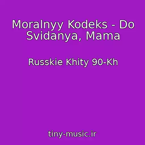 کاور آهنگ Moralnyy Kodeks - Do Svidanya, Mama از Russkie Khity 90-Kh