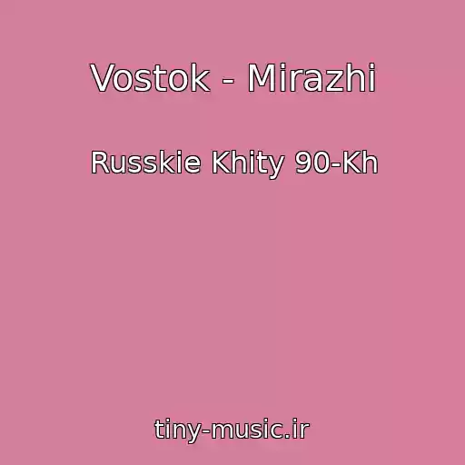 کاور آهنگ Vostok - Mirazhi از Russkie Khity 90-Kh