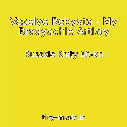 کاور آهنگ Veselye Rebyata - My Brodyachie Artisty از Russkie Khity 80-Kh