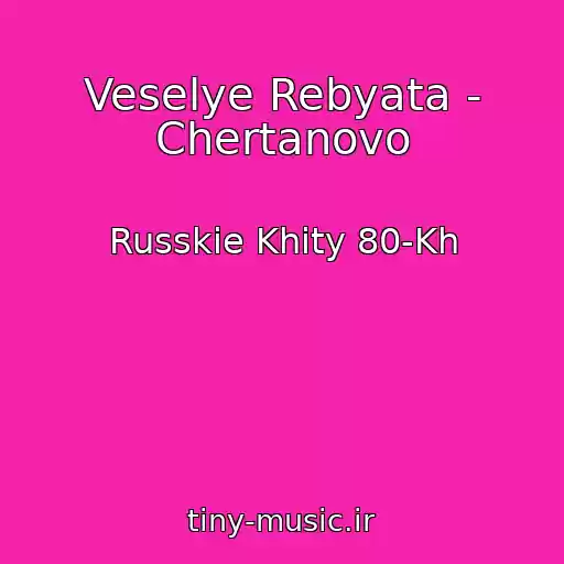 کاور آهنگ Veselye Rebyata - Chertanovo از Russkie Khity 80-Kh