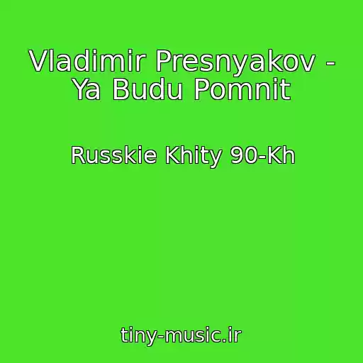 کاور آهنگ Vladimir Presnyakov - Ya Budu Pomnit از Russkie Khity 90-Kh
