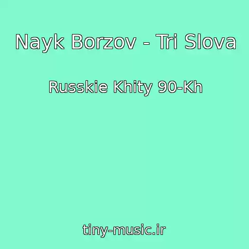 کاور آهنگ Nayk Borzov - Tri Slova از Russkie Khity 90-Kh