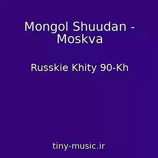 کاور آهنگ Mongol Shuudan - Moskva از Russkie Khity 90-Kh