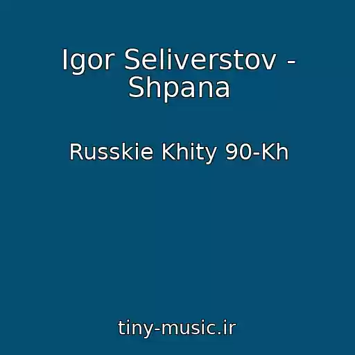 کاور آهنگ Igor Seliverstov - Shpana از Russkie Khity 90-Kh