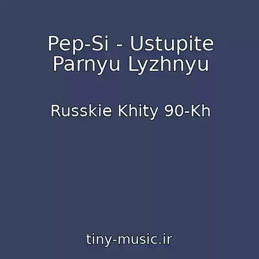 کاور آهنگ Pep-Si - Ustupite Parnyu Lyzhnyu از Russkie Khity 90-Kh