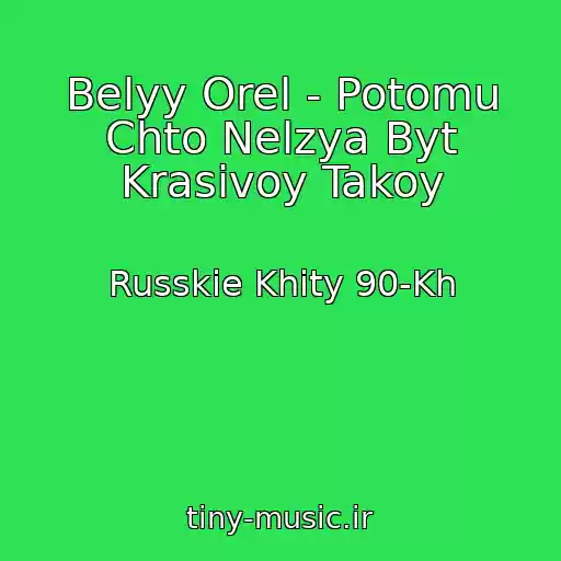 کاور آهنگ Belyy Orel - Potomu Chto Nelzya Byt Krasivoy Takoy از Russkie Khity 90-Kh