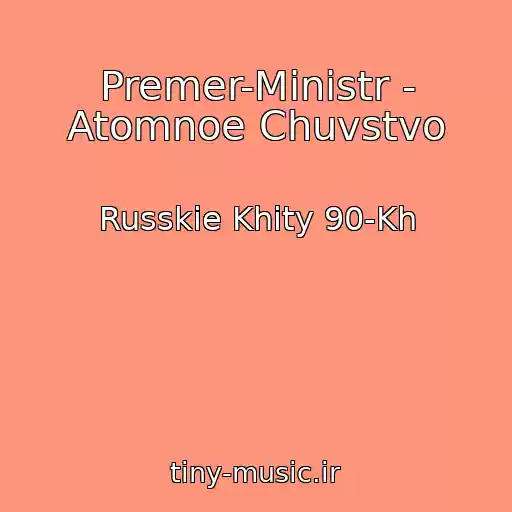 کاور آهنگ Premer-Ministr - Atomnoe Chuvstvo از Russkie Khity 90-Kh