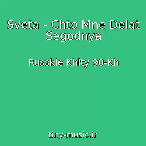 کاور آهنگ Sveta - Chto Mne Delat Segodnya از Russkie Khity 90-Kh