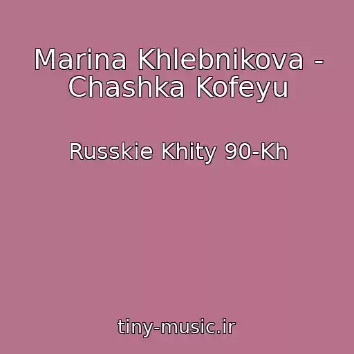 کاور آهنگ Marina Khlebnikova - Chashka Kofeyu از Russkie Khity 90-Kh