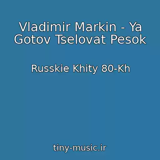 کاور آهنگ Vladimir Markin - Ya Gotov Tselovat Pesok از Russkie Khity 80-Kh