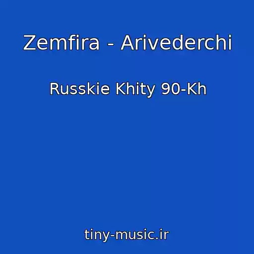 کاور آهنگ Zemfira - Arivederchi از Russkie Khity 90-Kh