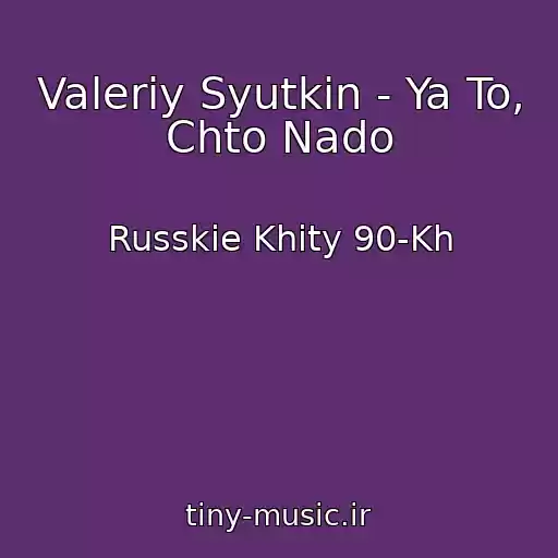 کاور آهنگ Valeriy Syutkin - Ya To, Chto Nado از Russkie Khity 90-Kh