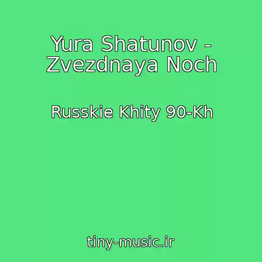 کاور آهنگ Yura Shatunov - Zvezdnaya Noch از Russkie Khity 90-Kh