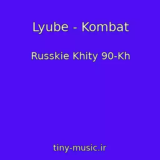 کاور آهنگ Lyube - Kombat از Russkie Khity 90-Kh