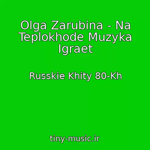 کاور آهنگ Olga Zarubina - Na Teplokhode Muzyka Igraet از Russkie Khity 80-Kh