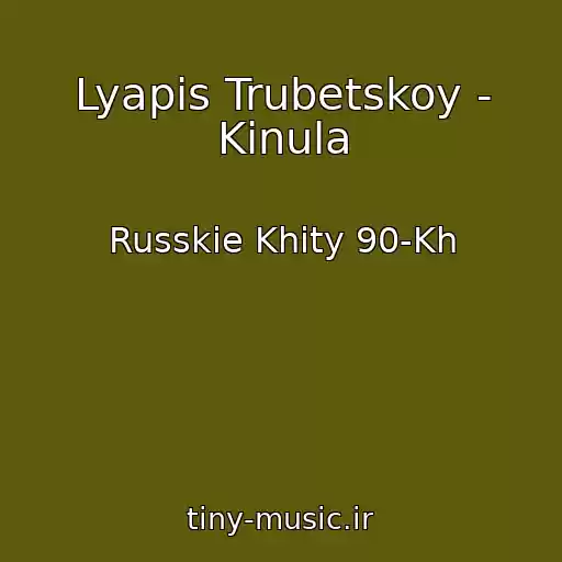 کاور آهنگ Lyapis Trubetskoy - Kinula از Russkie Khity 90-Kh