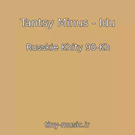 کاور آهنگ Tantsy Minus - Idu از Russkie Khity 90-Kh