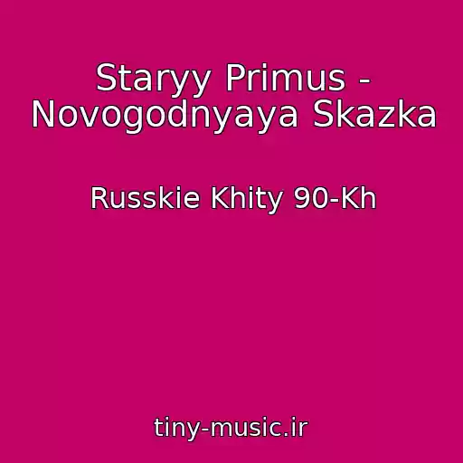 کاور آهنگ Staryy Primus - Novogodnyaya Skazka از Russkie Khity 90-Kh