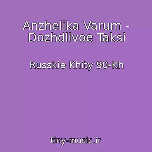 کاور آهنگ Anzhelika Varum - Dozhdlivoe Taksi از Russkie Khity 90-Kh