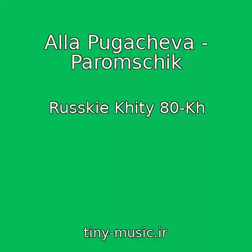 کاور آهنگ Alla Pugacheva - Paromschik از Russkie Khity 80-Kh