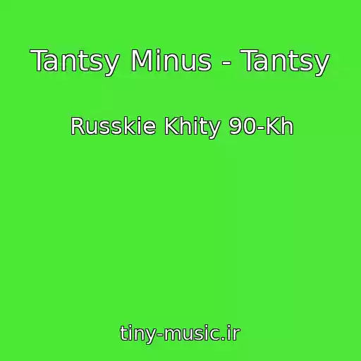 کاور آهنگ Tantsy Minus - Tantsy از Russkie Khity 90-Kh