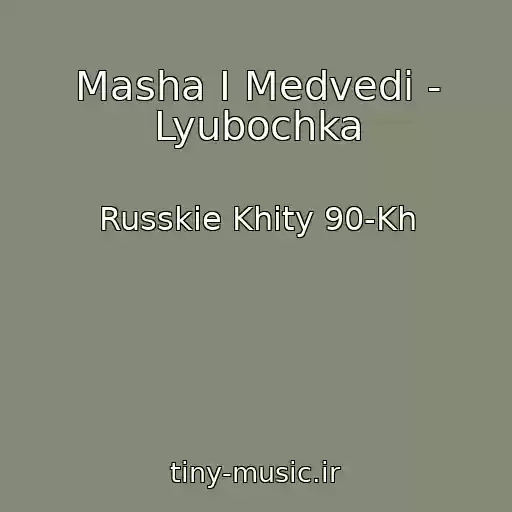 کاور آهنگ Masha I Medvedi - Lyubochka از Russkie Khity 90-Kh