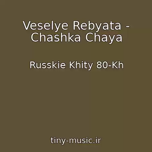 کاور آهنگ Veselye Rebyata - Chashka Chaya از Russkie Khity 80-Kh