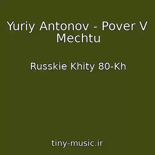 کاور آهنگ Yuriy Antonov - Pover V Mechtu از Russkie Khity 80-Kh