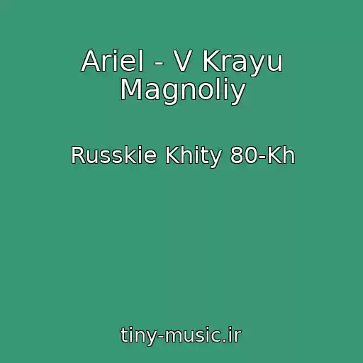 کاور آهنگ Ariel - V Krayu Magnoliy از Russkie Khity 80-Kh
