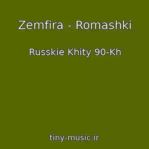 کاور آهنگ Zemfira - Romashki از Russkie Khity 90-Kh