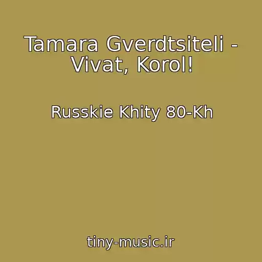 کاور آهنگ Tamara Gverdtsiteli - Vivat, Korol! از Russkie Khity 80-Kh