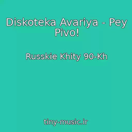 کاور آهنگ Diskoteka Avariya - Pey Pivo! از Russkie Khity 90-Kh