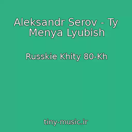 کاور آهنگ Aleksandr Serov - Ty Menya Lyubish از Russkie Khity 80-Kh
