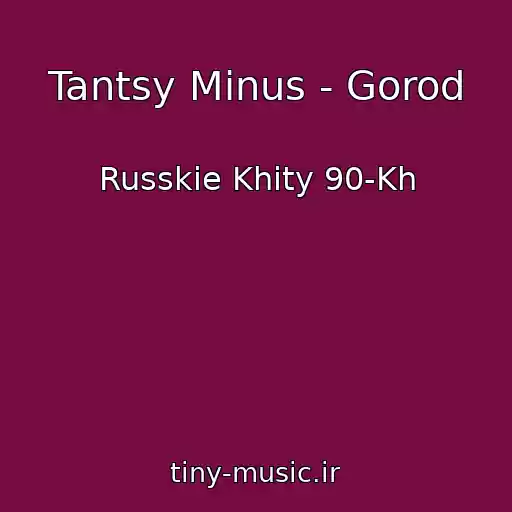 کاور آهنگ Tantsy Minus - Gorod از Russkie Khity 90-Kh