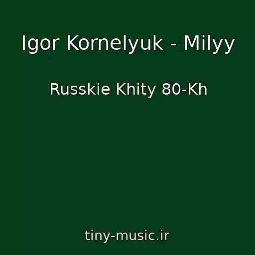 کاور آهنگ Igor Kornelyuk - Milyy از Russkie Khity 80-Kh