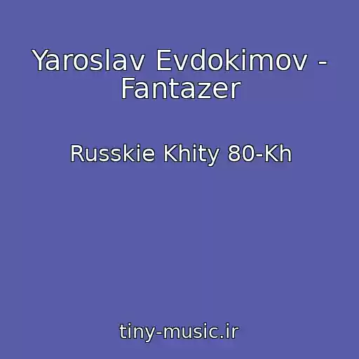 کاور آهنگ Yaroslav Evdokimov - Fantazer از Russkie Khity 80-Kh