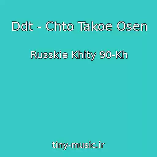 کاور آهنگ Ddt - Chto Takoe Osen از Russkie Khity 90-Kh