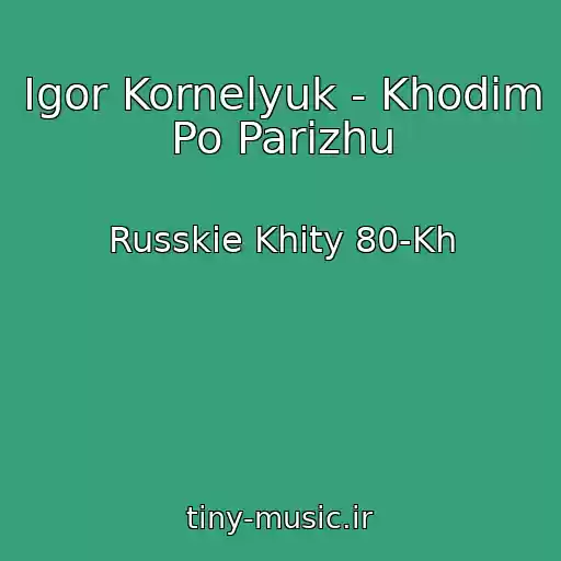کاور آهنگ Igor Kornelyuk - Khodim Po Parizhu از Russkie Khity 80-Kh